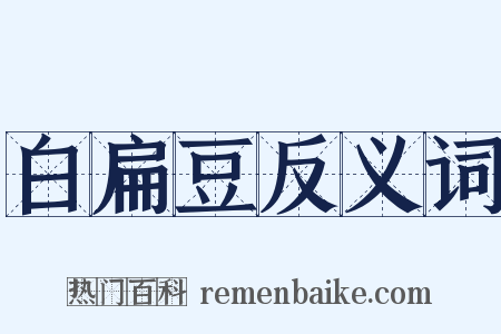 白扁豆反义词是什么意思的图片